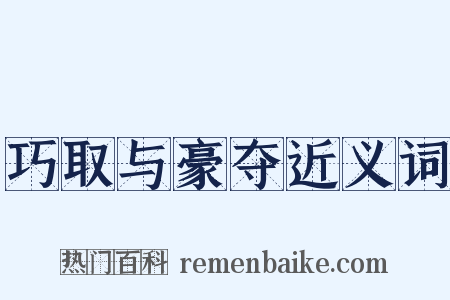 巧取与豪夺近义词是什么意思的图片